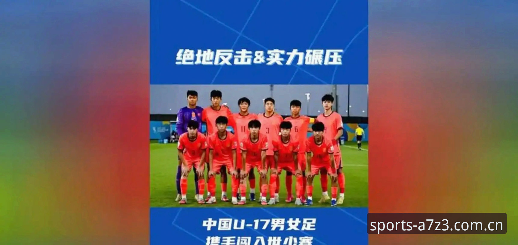 华体会苹果版推荐 U17世界杯抽签结果深度评测:中国青年军分组形势与赛程体验分析